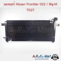 ราคา แผงแอร์ Nissan Frontier D22 / Big-M TD27 นิสสัน ฟรอนเทียร์ D22 / บิ๊กเอ็ม #แผงคอนเดนเซอร์ #รังผึ้งแอร์ #คอยล์ร้อน (4152540150)