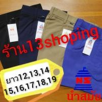 ราคา กางเกงนักเรียน ตรานำสมัย กากี น้ำเงิน กรมเข้ม ดำ ยาว12,13,14,15,16,17,18,19 (1011672759)