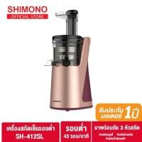 ราคา SHIMONO เครื่องคั้นน้ำผลไม้รอบต่ำ Slow Juicer รุ่น SH-412SL (6607477782)