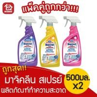 ราคา [2 ขวด] Magiclean มาจิคลีน แอคทีฟ คลีนเนอร์ สเปรย์ 500 มล.(มี 3กลิ่น) (3233823260)