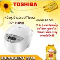 ราคา TOSHIBA หม้อหุงข้าว 1.8 ลิตร รุ่น RC-T18DR1 (สินค้า 1 ชิ้น ต่อ 1 คำสั่งซื้อ)[RC-T18DR1 RCT18DR1 t18dr1 t10dr] (2696319249)