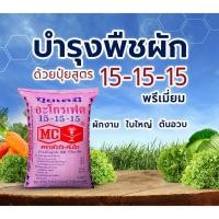 ราคา ปุ๋ยสูตรเสมอ 15 -15-15 ปุ๋ยเต็มสูตร ขนาด 1 กิโล ปุ๋ยบำรุงต้น ดอก ใบ ปุ๋ยตราหัววัว ปุ๋ยบำรุงต้นไม้ ปุ๋ยเคมี ปุ๋ยสูตร15 (6444513579)