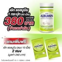 ราคา (1 กระปุก แถมฟรี 2แผง ) ไข่ขาวเม็ด ไข่ขาว อัดเม็ด Egg albumin โปรตีน แอลบูมิน (ล็อตใหม่) cmktshop (1865190118)