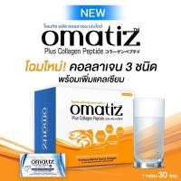 ราคา แท้100% LS Omatiz Collagen Peptide บรรจุ 30 ซอง แพคเก็ตใหม่ล่าสุด (2067119185)