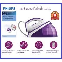 ราคา PHILIPS เตารีดแรงดันไอน้ำ 2400วัตต์ 5.2บาร์ 1.1 ลิตร รุ่น HI5920/20 / รุ่น HI5919/30 รับประกันศูนย์2ปี (16758206658)