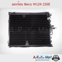 ราคา แผงแอร์ Benz W124 230E Excel เบนซ์ W124 (6012972850)