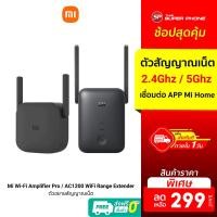 ราคา [ราคาพิเศษ 299บ.] Xiaomi Mi WiFi Amplifier Pro / AC1200 ตัวขยายสัญญาณเน็ต 2.4Ghz เร็ว แรง ไกล ทะลุทะลวง (7550444172)
