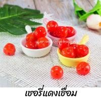 ราคา เชอรี่เชื่อม เชอรี่เชื่อมสีแดง เชอรี่แดงแช่อิ่ม เชอรี่แช่อิ่ม 1 กก. (4276765358)