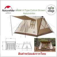 ราคา พร้อมส่งเต็นท์ A-Type Cotton Automatic Tent Naturehike พร้อมส่งจากไทย (21179745405)