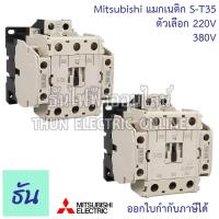 ราคา Mitsubishi แมกเนติก คอนแทคเตอร์ S-T35 Coil คอยน์ 220V, 380V(พิเศษ) Magnetic Contactor ST35 มิตซูบิชิ ของแท้ ธันไฟฟ้า (5951630298)