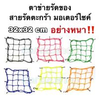 ราคา ตาข่ายรัดของ สายรัดตะกร้า ตาข่ายมอเตอร์ไซค์ (21230722109)