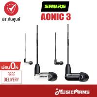 ราคา [ใส่โค้ดลด2000บ.] Shure AONIC 3 หูฟังอินเอียร์ Shure AONIC3 หูฟัง Shure AONIC อินเอียร์ Music Arms (21077085446)