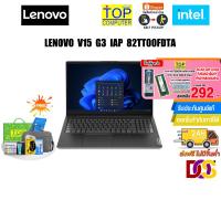 ราคา [กดซื้อRAM 8GB 292.-]LENOVO V15 G3 IAP 82TT00FDTA/i5-1235U/ประกัน 1 Y Onsite (22846176254)