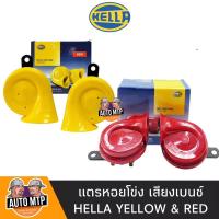 ราคา HELLA แท้ % แตรหอยโข่งเสียงยุโรป สีเหลือง/สีแดง 12V 110db [1คู่] ใส่ได้ทั้งมอเตอร์ไซด์และรถยนต์ (1146277352)
