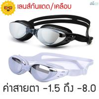 ราคา แว่นตาว่ายน้ำ สายตาสั้น แว่นว่ายน้ำ ค่าสายตา -1.5 ถึง -8.0 -1.5 -2.0 -2.5 -3.0 -3.5 -4.0 -4.5 -5.0 -5.5 -6.0 -7.0 -8.0 (1383924302)