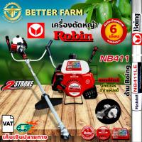 ราคา เครื่องตัดหญ้าโรบิ้น Robin NB411 2จังหวะ มีหลายตัวเลือก (1362680968)