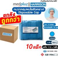 ราคา [HARRISON] (ยกลัง) หมวกคลุมผมทางการแพทย์แบบใยสังเคราะห์,หมวกตัวหนอน (ลัง 10 แพ็ค 1,000 ชิ้น) สีฟ้า (20188410137)