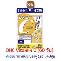 ราคา {7.18 โค้ด 25CCBJUL18 คืน 25%} (ของแท้/พร้อมส่ง) DHC Vitamin C ขนาด 60 วัน / 120 เม็ด หมดอายุ : 02/2026 (33381135)