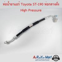ราคา ท่อน้ำยาแอร์ Toyota ST-190 ท่อกลางฝั่ง High Pressure โตโยต้า (4552540160)