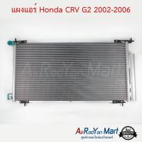 ราคา แผงแอร์ Honda CRV G2 2002-2006 Stal ฮอนด้า ซีอาร์วี (5820484179)