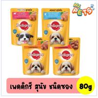 ราคา [ซื้อ12ฟรี1] Pedigree เพดดิกรี อาหารสุนัขเปียก แบบซอง 80g (2330717108)