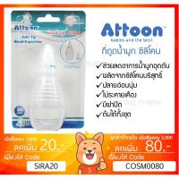 ราคา ลดเพิ่ม 8% ATTOON ที่ดูดน้ำมูก ผลิตจากยางซิลิโคนบริสุทธิ์ 100% แพ็ค 1ชิ้น (4879491564)