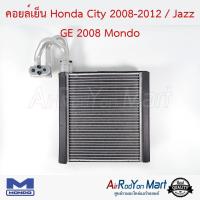ราคา คอยล์เย็น Honda City 2008-2012 / Jazz GE 2008 Mondo ฮอนด้า ซิตี้ 2008-2012 / แจ๊ส (4012974608)