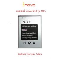 ราคา แบตเตอร์รี่มือถือ INOVO I618 APP+,PROและI955 OS (รหัสIN-YF)สินค้าใหม่มีรับประกันคุณภาพ (20453853796)