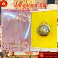 ราคา จี้ลูกอมปลดหนี้ หลวงปู่โต๊ะ วัดประดู่ฉิมพลี (สำหรับสร้อย 1-2สลึง) เลี่ยมทองแท้90%(กันน้ำ,มีใบรับประกัน) (11827348825)