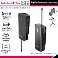 ราคา Alilong AL11-1T (1ตัวรับ 1ตัวส่ง)/ AL11-2T (1ตัวรับ 2ตัวส่ง) Wireless Microphone ไมโครโฟนไร้สายสำหรับมือถือ/กล้อง/3.5มม. (19950146437)