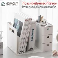 ราคา [7.15 SALE] HOMONY ที่วางหนังสือพร้อมลิ้นชัก (OR1) ชั้นเก็บเอกสารพร้อมลิ้นชัก ชั้นเก็บแฟ้ม ชั้นวางหนังสือบนโต๊ะ (22440528102)