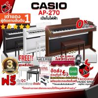 ราคา [ช้อปวันนี้รับคูปองส่วนลด 1,000.- MAX] เปียโนไฟฟ้า Casio AP270 สี Black , Brown , White + Full Set พร้อมเล่น - Digital Piano Casio AP-270 [ฟรีของแถม] [ประกันจากศูนย์] เต่าแดง (15244118021)