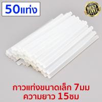 ราคา กาวแท่ง Glue Stick 50 pieces 7 mm x 15cm กาวแท่งขาวใส ไส้ปืนกาว กาวร้อน กาวแท่งปืนร้อน 50แท่ง/1กิโล (2786932198)