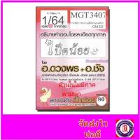 ราคา ชีทราม MGT3407 (GM321) การจัดการความเสี่ยงในองค์กร (ข้อสอบปรนัย) Sheetandbook SDS0031 (2840223743)
