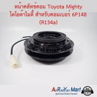 ราคา คลัชคอมแอร์ Toyota Mighty โตโยต้าไมตี้ สำหรับคอมเบอร์ 6P148 (R134a) โตโยต้า ไมตี้ (5612972812)