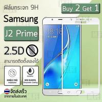 ราคา ซื้อ 2 ฟรี 1 - ฟิล์มกระจก Samsung J2 Prime (5.0") ฟิล์มกันรอย ฟิล์มกระจกนิรภัย ฟิล์มเต็มจอ 9H Premium Tempered Glass 2.5 (410650390)