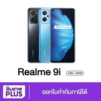 ราคา โค้ด FIUIDFOWEE ส่วนลด 15% ( ประกันเต็มปี ) Realme 9i 4/64GB , 6/128GB เครื่องศูนย์ไทย ออกใบกำกับภาษีได้ (22002965444)