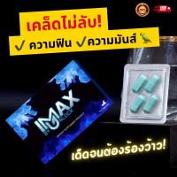 ราคา iMAX by Unlock ผลิตภัณฑ์อาหารเสริม (For Men) 1 กล่อง / 4 แคปซูล อาหารเสริมผู้ชาย (15197739153)