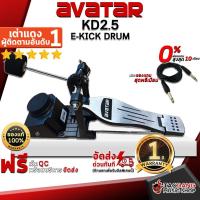 ราคา [ช้อปวันนี้รับคูปองส่วนลด 1,000.- MAX] กระเดื่องกลอง Avatar KD25 - Bass Drum Pedal Avatar KD2.5 [พร้อมเช็ค QC] [ประกันจากศูนย์] [แท้100%] [ผ่อน0%] [ส่งฟรี] เต่าแดง (14835798813)