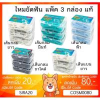 ราคา ลดเพิ่ม 8% Watsons 50 ชิ้น x3 กล่อง วัตสัน ก้านขัดฟัน ไหมขัดฟัน เส้นกลม และแบน ชนิดด้าม Watson ไหม ไหม ขัด ฟัน (14323669077)