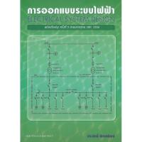 ราคา Chulabook(ศูนย์หนังสือจุฬาฯ)Iหนังสือ 9786165689557การออกแบบระบบไฟฟ้า (ELECTRICAL SYSTEM DESIGN) (8745834290)