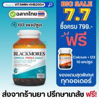 ราคา Blackmores Omega Triple Daily (60แคปซูล) แบลคมอร์ส โอเมก้า ทริปเปิ้ล เดลี่ น้ำมันปลา (23472721195)