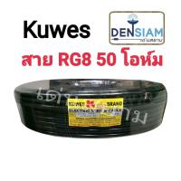 ราคา สั่งปุ๊บ ส่งปั๊บ Kuwes RG 8/U 50 โอห์ม ความยาว 100 เมตร (6355551959)