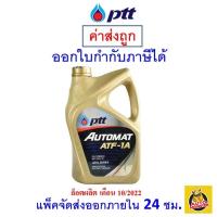 ราคา ✅ส่งไว | ใหม่ | ของแท้ ✅ น้ำมันเกียร์ PTT AUTOMAT ATF-1A สังเคราะห์ 100 4ลิตร (4/4L) (1/3) MFD.6/2/21 [1,2] (1669858079)