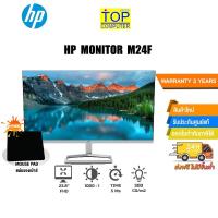 ราคา [แถมเพิ่ม! แผ่นรองเม้าส์] HP MONITOR M24F 23.8 IPS/ประกัน 3yOnsite (8154917928)
