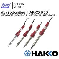 ราคา หัวแร้งบัดกรีแช่ 500,501,502,503|รุ่นH500,H501,H502,H503| HAKKO| RED | 20W,30W,40W, 60W | ของแท้100% (3126213891)