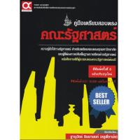 ราคา Chulabook(ศูนย์หนังสือจุฬาฯ) |C112หนังสือ9786169165217คู่มือเตรียมสอบตรง คณะรัฐศาสตร์ (9146475692)