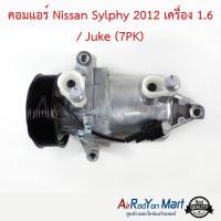 ราคา คอมแอร์ Nissan Sylphy 2012 เครื่อง 1.6 / Juke (7PK) Stal นิสสัน ซิลฟี่ 2012 เครื่อง 1.6 / จู๊ค (5812972844)