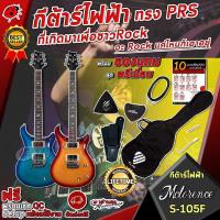 ราคา [ช้อปวันนี้รับคูปองส่วนลด 1,000.- MAX] กีต้าร์ไฟฟ้า Mclorence S-105F ทรง PRS ที่เกิดมาเพื่อชาว ROCK!! พร้อมของแถมสุดพรีเมี่ยม จัดส่งฟรี - เต่าแดง (4703864887)