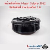 ราคา คลัชคอมแอร์ Nissan Sylphy 2012 นิสสันซิลฟี่ สำหรับเครื่อง 1.8 นิสสัน ซิลฟี่ (3713070227)